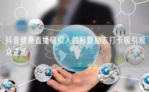 抖音健身直播吸引人的标题励志打卡吸引观众进场