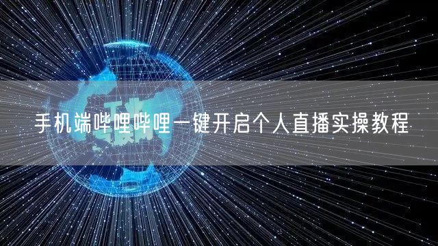 手机端哔哩哔哩一键开启个人直播实操教程