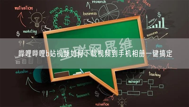 哔哩哔哩b站视频如何下载视频到手机相册一键搞定