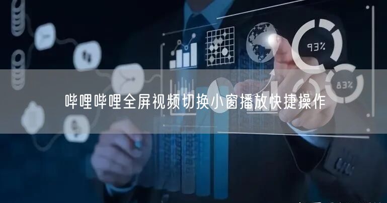 哔哩哔哩全屏视频切换小窗播放快捷操作