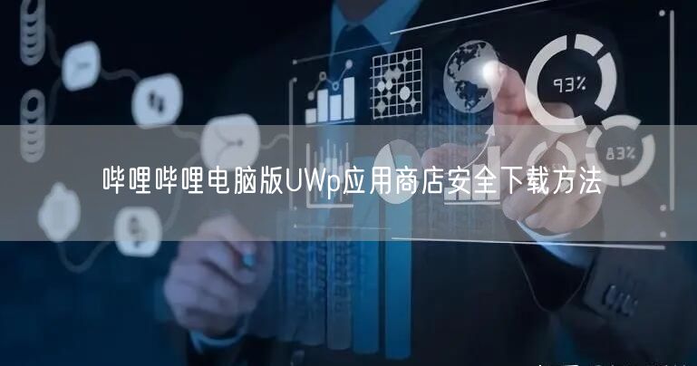 哔哩哔哩电脑版UWp应用商店安全下载方法