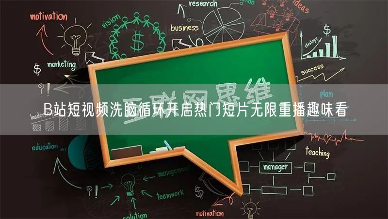B站短视频洗脑循环开启热门短片无限重播趣味看