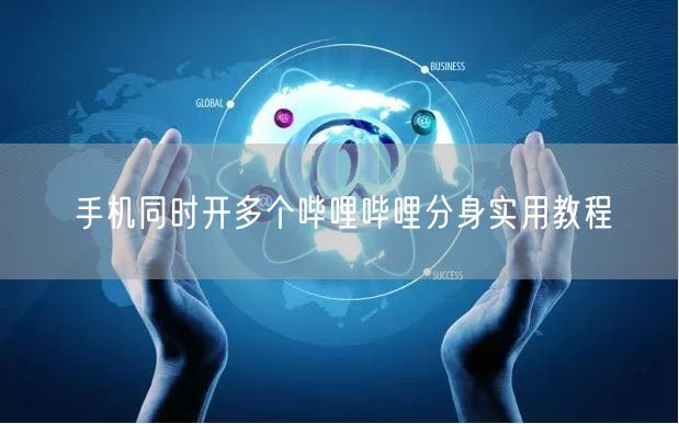 手机同时开多个哔哩哔哩分身实用教程