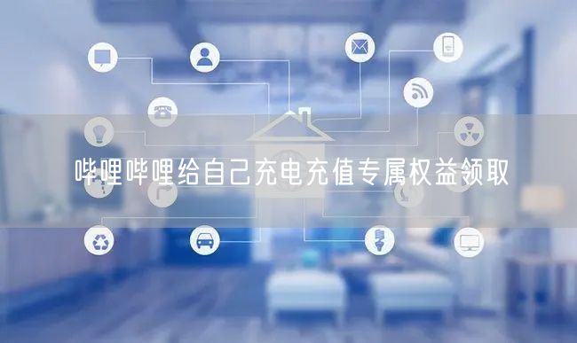 哔哩哔哩给自己充电充值专属权益领取