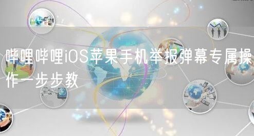 哔哩哔哩iOS苹果手机举报弹幕专属操作一步步教