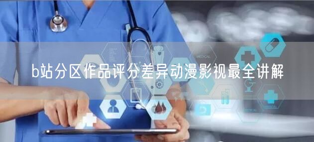 b站分区作品评分差异动漫影视最全讲解