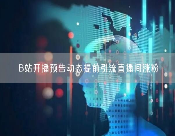 B站开播预告动态提前引流直播间涨粉