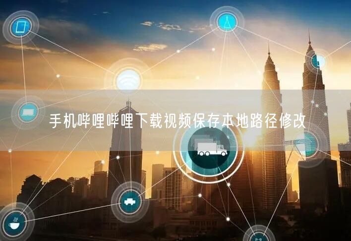 手机哔哩哔哩下载视频保存本地路径修改