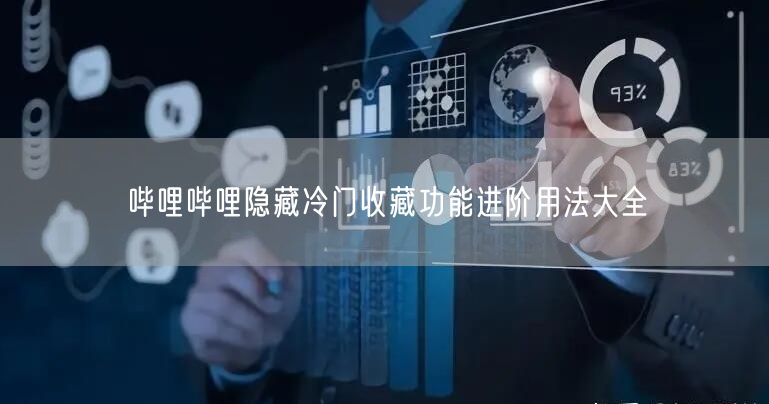 哔哩哔哩隐藏冷门收藏功能进阶用法大全