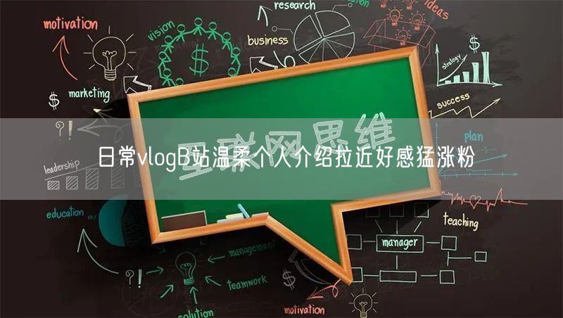 日常vlogB站温柔个人介绍拉近好感猛涨粉