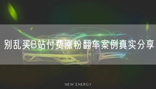 别乱买B站付费涨粉翻车案例真实分享