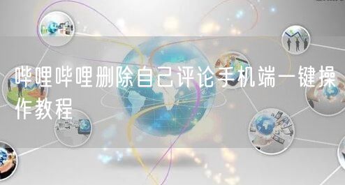 哔哩哔哩删除自己评论手机端一键操作教程