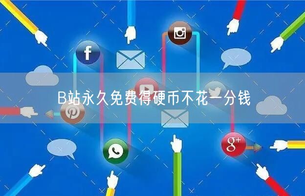 B站永久免费得硬币不花一分钱