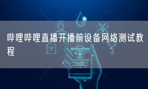 哔哩哔哩直播开播前设备网络测试教程