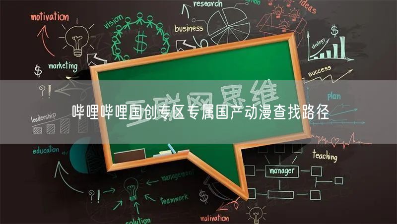 哔哩哔哩国创专区专属国产动漫查找路径