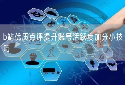 b站优质点评提升账号活跃度加分小技巧