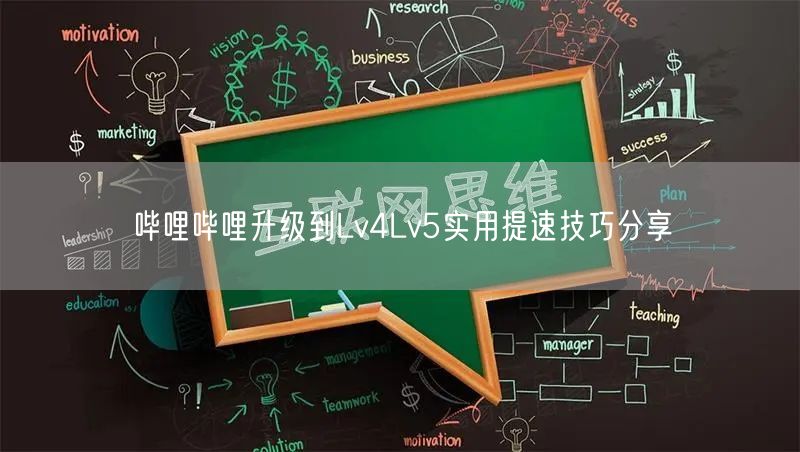 哔哩哔哩升级到Lv4Lv5实用提速技巧分享