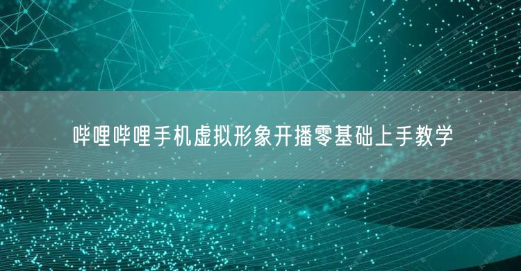 哔哩哔哩手机虚拟形象开播零基础上手教学