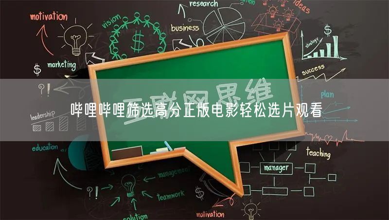 哔哩哔哩筛选高分正版电影轻松选片观看