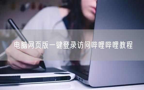 电脑网页版一键登录访问哔哩哔哩教程