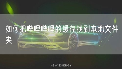 如何把哔哩哔哩的缓存找到本地文件夹