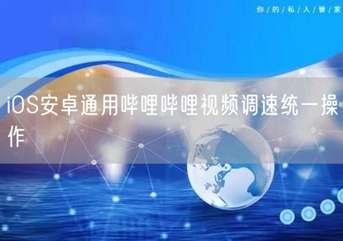 iOS安卓通用哔哩哔哩视频调速统一操作