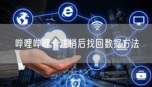 哔哩哔哩卡注销后找回数据方法