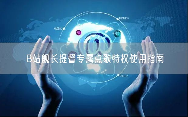 B站舰长提督专属点歌特权使用指南