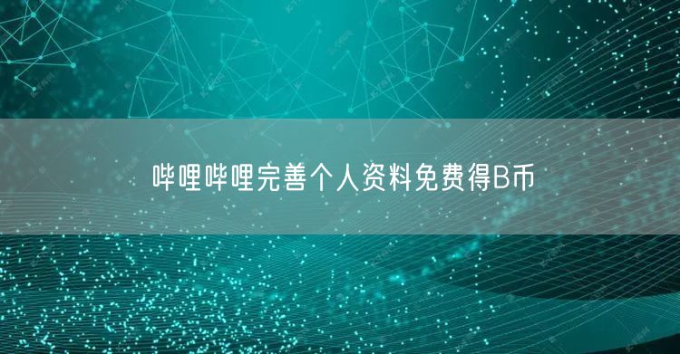 哔哩哔哩完善个人资料免费得B币