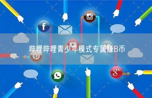 哔哩哔哩青少年模式专属赚B币