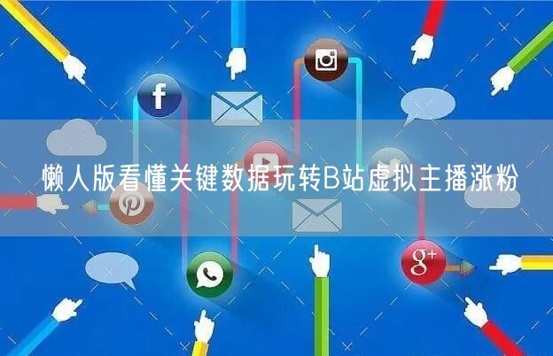 懒人版看懂关键数据玩转B站虚拟主播涨粉