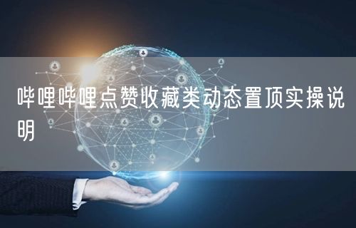 哔哩哔哩点赞收藏类动态置顶实操说明