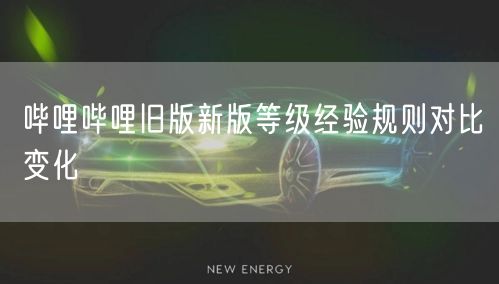 哔哩哔哩旧版新版等级经验规则对比变化
