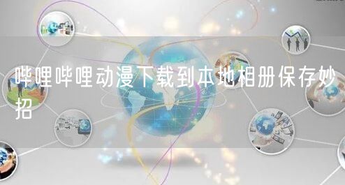 哔哩哔哩动漫下载到本地相册保存妙招