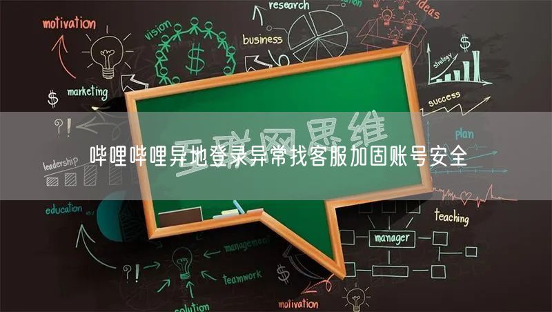 哔哩哔哩异地登录异常找客服加固账号安全