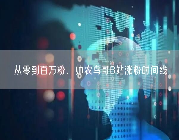 从零到百万粉，帅农鸟哥B站涨粉时间线