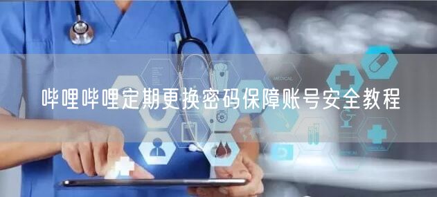 哔哩哔哩定期更换密码保障账号安全教程