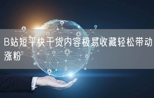 B站短平快干货内容极易收藏轻松带动涨粉