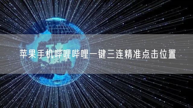 苹果手机哔哩哔哩一键三连精准点击位置