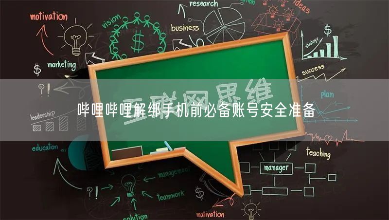哔哩哔哩解绑手机前必备账号安全准备
