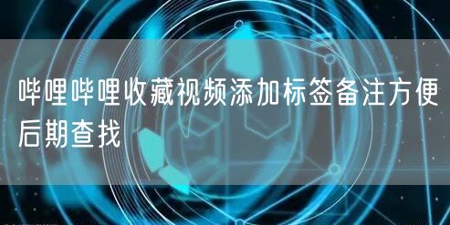 哔哩哔哩收藏视频添加标签备注方便后期查找