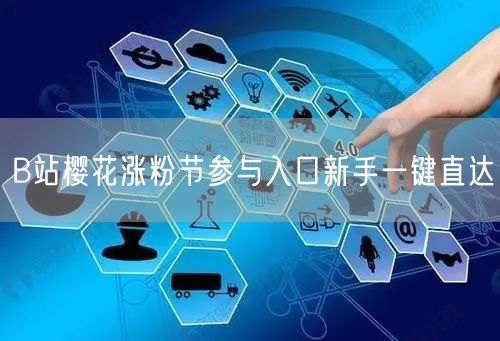 B站樱花涨粉节参与入口新手一键直达