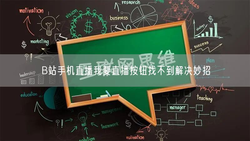 B站手机直播我要直播按钮找不到解决妙招