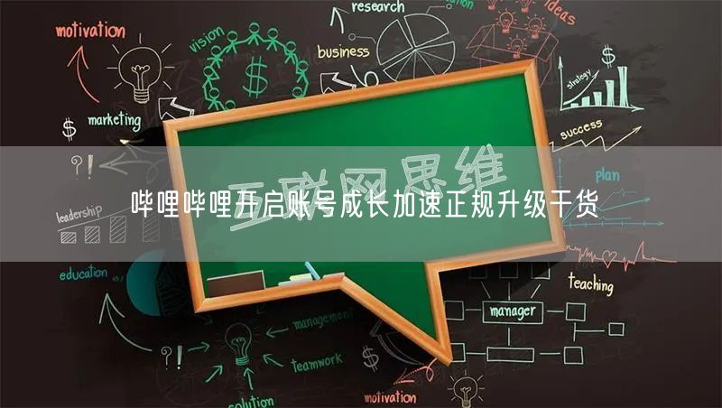 哔哩哔哩开启账号成长加速正规升级干货