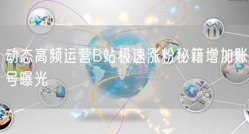 动态高频运营B站极速涨粉秘籍增加账号曝光