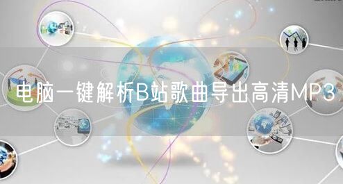 电脑一键解析B站歌曲导出高清MP3