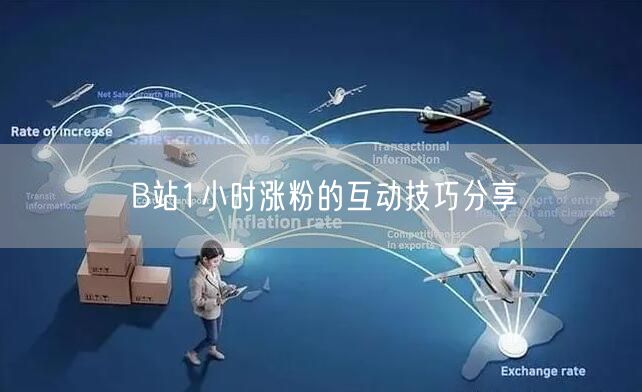 B站1小时涨粉的互动技巧分享
