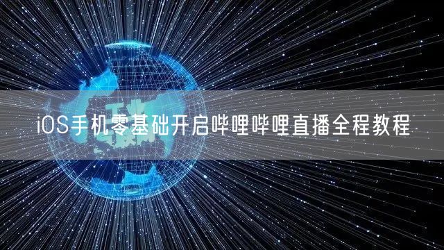 iOS手机零基础开启哔哩哔哩直播全程教程