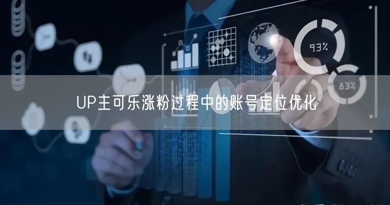 UP主可乐涨粉过程中的账号定位优化