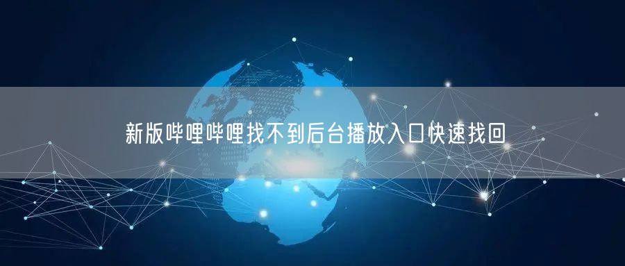 新版哔哩哔哩找不到后台播放入口快速找回